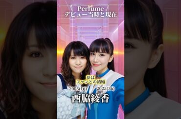 【Perfume】デビュー当時と現在