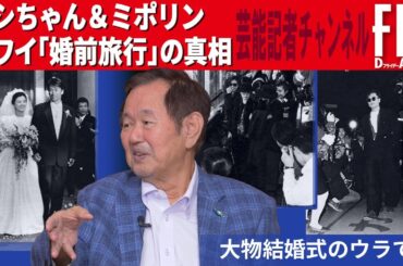 伝説の芸能レポーター石川敏男がスクープした田原俊彦＆中山美穂「婚前旅行」の真相【＃2】