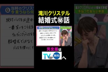 【夫が寝たあとに】 滝川クリステル 結婚式㊙︎話　#夫が寝たあとに #藤本美貴 #ミキティ #横澤夏子 #滝川クリステル #shorts