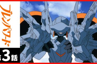 【２週間限定】「ブレンパワード」第03話〔サンチャン〕