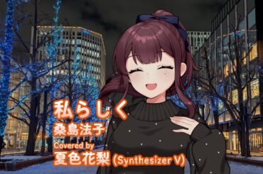 私らしく（桑島法子） / Covered by 夏色花梨【SynthesizerVカバー】