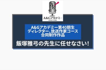 【A&Gアカデミー40期合同制作作品】飯塚雅弓の先生に任せなさい！