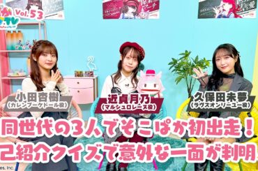 そこそこぱかライブTV Vol.53