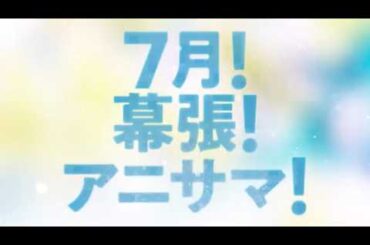 【アニサマ2026】TV-CM