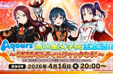ラブライブ！サンシャイン!! Aqours 浦の星女学院生放送!!! ～GKSSギルティにジャックなう！～