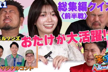 【高本彩花が大活躍!?】総復習クイズ＆まだまだ聞きたい！お金の話SP　前半戦