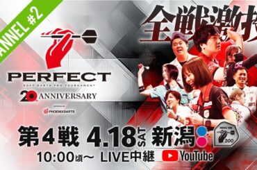 【Channel #2】2026 PERFECTツアー【第４戦 新潟】（PT200/男女共催）