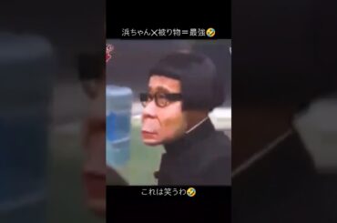 浜ちゃん被り物最強🤣#ガキの使い#ガキ使#浜田雅功#松本人志#浜田#松本#笑ってはいけない#爆笑動画#爆笑#おもしろ#おもしろい#面白い#面白い動画#面白動画#被り物#浜田被り物#絶対笑う#これは笑う