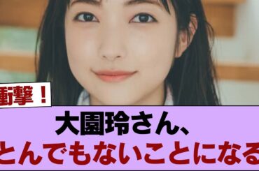 【悲報】大園玲さん、とんでもないことになる #櫻坂46 #櫻坂46の家