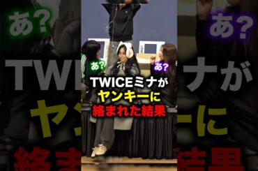 ヤンキーに絡まれたミナの対応がヤバすぎる #twice #ミナ