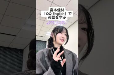 宮本佳林『QQ English』で英語を学ぶ！ #qqenglish #pr