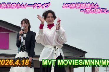 超速報‼生駒里奈さんトークライブ～MC相場詩織さんIN道の駅にしめ