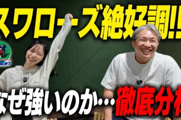【絶好調の理由】解説者の9割が最下位予想！スワローズに何が起きている？！好調の理由をハイテンションな山本さんと、冷静な五十嵐とで考察してみた件