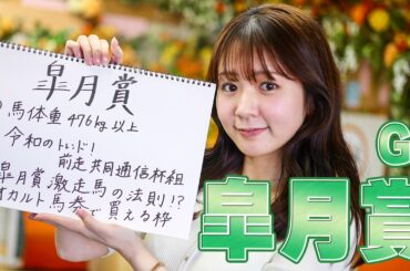 【皐月賞】冨田有紀アナのチョイ足しキーワード『馬体重476kg以上、令和のトレンド！前走共同通信杯組、皐月賞激走馬の法則、オカルト馬券で買える枠』