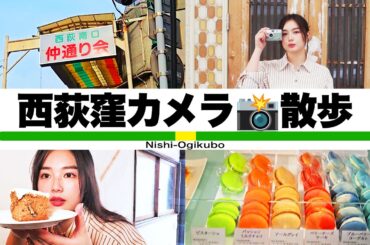 西荻窪でカメラ散歩してきました📷