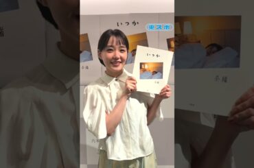 #奈緒 #奈緒_いつか #いつか #東スポ #九スポ #shorts