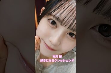 #松尾 桜 #好きになるクレッシェンド #日向坂46 #日向坂5期生 #桜鰤 #らぶり〜 #新参者 #shorts