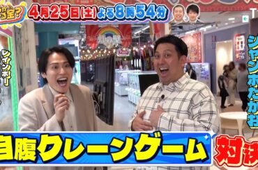 ACEes浮所&深田vsレインボー！自腹クレーンゲーム対決！『いくらかわかる金？』4/25(土)【TBS】