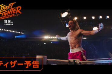 映画『ストリートファイター／ザ・ムービー』ティザー予告編｜10月16日(金)全世界同時公開
