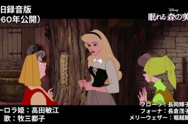 【ディズニー】映画『眠れる森の美女』声優比較  (3バージョン)