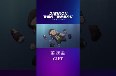 TVアニメ「DIGIMON BEATBREAK」第28話15秒予告『GIFT』