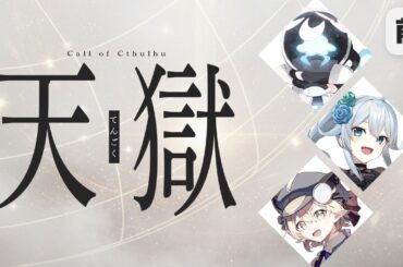 【 CoC/前編 】天獄 #花雪猫天獄 #天獄04 【 クトゥルフ神話TRPG 】KP川犬 PL花守ゆみり/雪城眞尋/neon