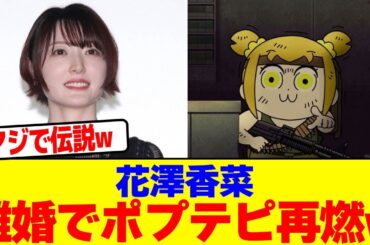 花澤香菜の離婚でポプテピ再燃wwwwwwwwwwwwwwwwwwwwwwwwwwwwwwwwwwwwwwwwwwwwwwwwwwwwwwwwwwwwwwww【2chまとめ】【2chスレ】【5chスレ】