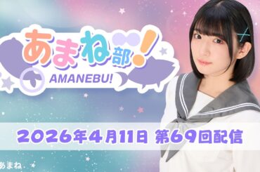進藤あまねの『あまね部！』#69【2026/4/11配信】
