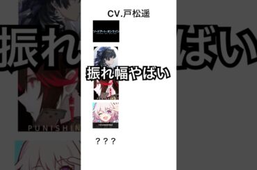 戸松遥のキャラ、振れ幅エグすぎる#鳴潮#パニグレ#崩壊スターレイル #shorts