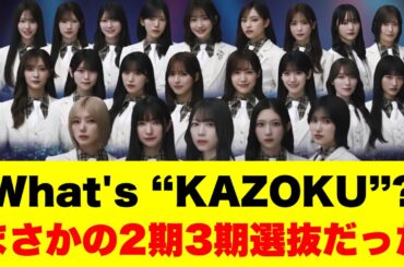 What's “KAZOKU”?フォーメーション発表、Buddiesの感想がこちら