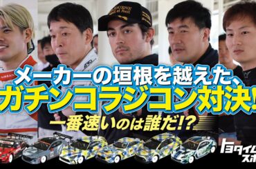 超豪華ドライバー大集合！富士24時間前哨戦、ガチンコラジコン対決｜トヨタイムズスポーツ
