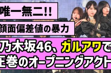 【唯一無二の美】乃木坂46、ガルアワで圧巻のオープニングアクト！！【乃木坂46】