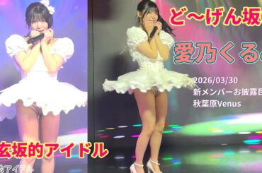 道玄坂的アイドル【ど～げん坂69】#愛乃くるみ #紫妃ありさ  2026/03/30 #ど〜げん坂69 新メンバー お披露目単独ライブ 秋葉原Venus 20260330 #卯月ゆめ