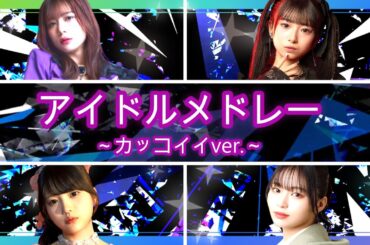 アイドルサビメドレー　カッコイイver　2020～2026 [60曲]