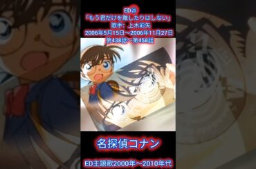 『名探偵コナン』歴代主題歌ED PART④