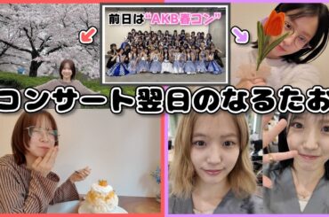 【AKB48】コンサート翌日って何してるの？