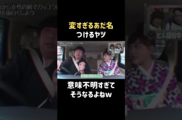 途中からおかしくなるw #松井愛莉 #バナナマン #日村勇紀 #shorts