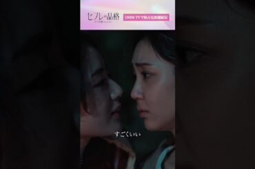 男がダメなら女は？ #片山萌美 #山谷花純 『#セフレの品格 ドラマ版 SEASON2 』はDMM TVにて独占配信中🎬️