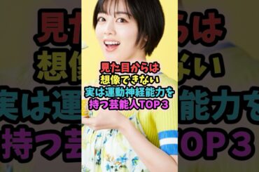 見た目からは想像できない実は運動神経能力を持つ芸能人TOP3#芸能人 #女性芸能 #女性 #清野菜名 #伊原六花 #あの