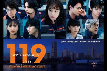 【1月3日放送】『119エマージェンシーコール』正月SP・60秒予告