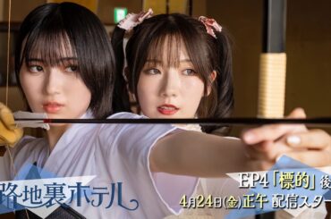 櫻坂46 三期生総出演ドラマ『路地裏ホテル』 EP4（後編）予告 | 2026/4/24 12:00配信開始