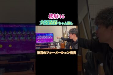 あきぽ選抜に語彙力を失うオタク　#shorts #大沼晶保#櫻坂46_WhatsKAZOKU#櫻坂46
