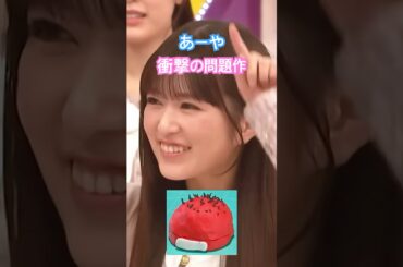 切り取るところがエグい小川彩　#乃木坂46 #乃木坂工事中 #池田瑛紗 #shorts