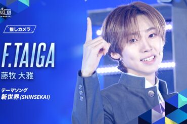 推しカメラ｜F.TAIGA ( 藤牧 大雅 )｜新世界 (SHINSEKAI)