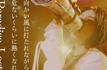 茅原実里 – 向かい風に打たれながら 〜 危ないくらいに熱くなれ 〜 Paradise Lost (Live from No tears here, 2026)