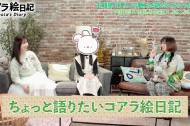 ちょっと語りたいコアラ絵日記（Talk3  音楽）| 内田彩、ゆあみ、ぷにぷに電機