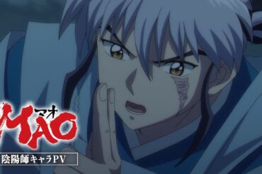 TVアニメ『MAO』陰陽師キャラPV｜4月4日（土）放送開始