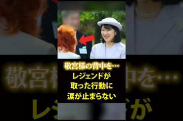 野沢雅子さんが人知れず行った愛子さまへの世界一熱い行動が素敵すぎる #shorts