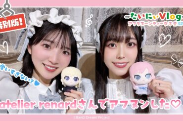 【プライズ】atelier renardさんに行ってきた♡特別版！～たいにぃVlog～アフタヌーンティー女子会SP