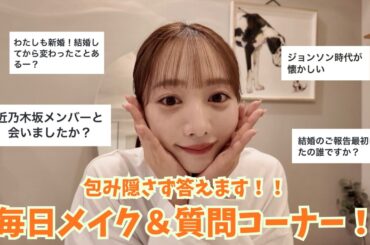 【Ｑ&Ａ】包み隠さず答えます🙋‍♀️毎日メイクしながら質問コーナー